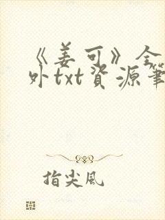 《姜可》全文番外txt资源笔趣阁