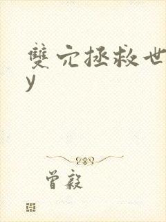 双穴拯救世界by