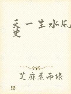 天一生水风流秘史