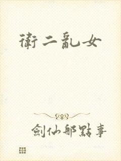 卫二乱女