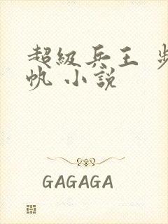 超级兵王 步千帆 小说