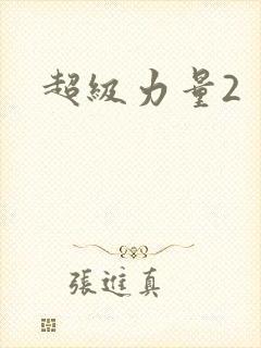 超级力量2