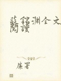 苏铭渊全文免费阅读
