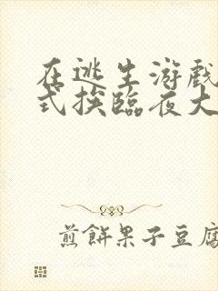 在逃生游戏里花式挨临夜大人