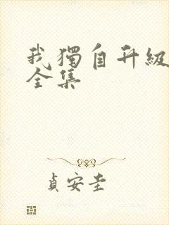 我独自升级漫画全集