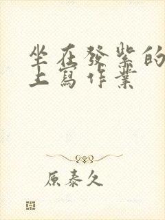 坐在发紫的巨龙上写作业