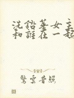 洗铅华女主最后和谁在一起了