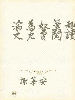 沦为奴笔趣阁全文免费阅读