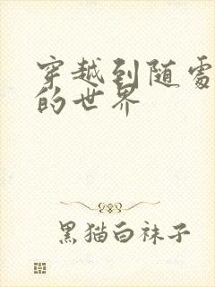 穿越到随处做X的世界