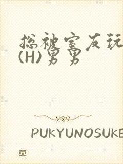 总被室友玩屁股(H)男男