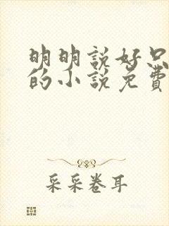 明明说好只蹭蹭的小说免费