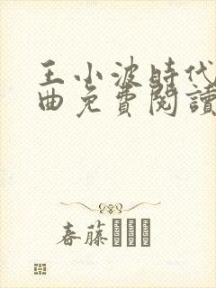 王小波时代三部曲免费阅读