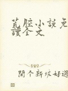 荒腔小说免费阅读全文