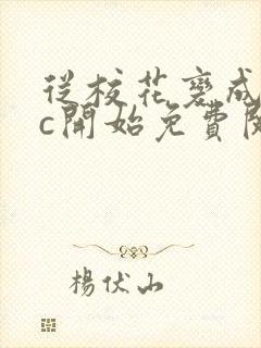 从校花变成npc开始免费阅读