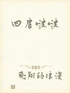 四房啵啵