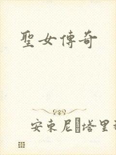 圣女传奇