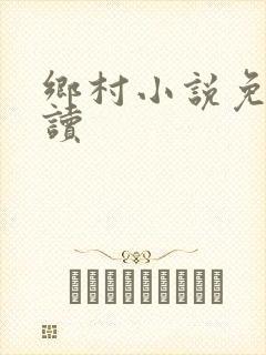 乡村小说免费阅读