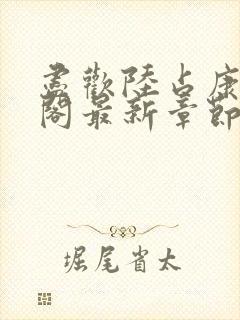 尽欢陆占康笔趣阁最新章节内容