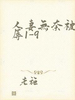 人妻无奈被迫屈辱1-9