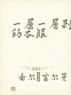 一层一层剥掉你的衣服