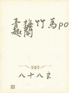 青梅竹马po笔趣阁