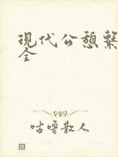 现代公憩系列大全