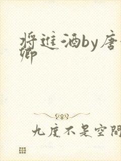 将进酒by唐酒卿