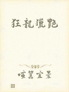 狂龙猎艳