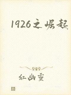 1926之崛起