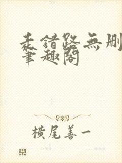 走错路无删减版笔趣阁