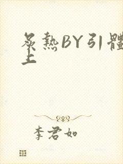 炙热BY引体向上