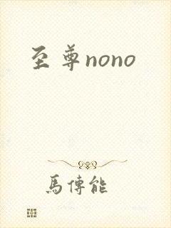 至尊nono