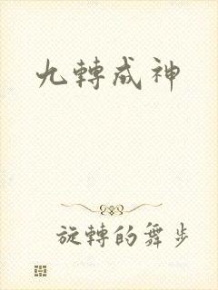 九转成神