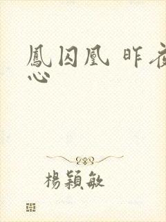 凤囚凰 昨夜莲心