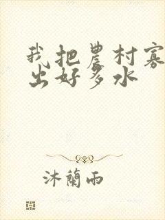 我把农村寡妇日出好多水