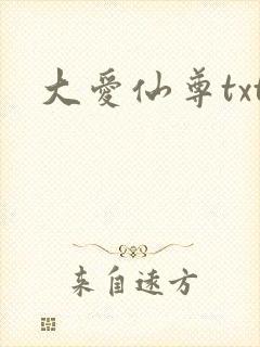 大爱仙尊txt