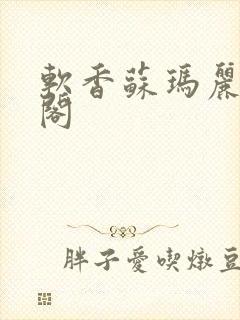 软香苏玛丽笔趣阁