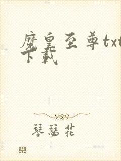 魔皇至尊txt下载