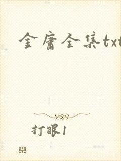 金庸全集txt