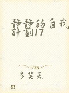 静静的自我改造计划17