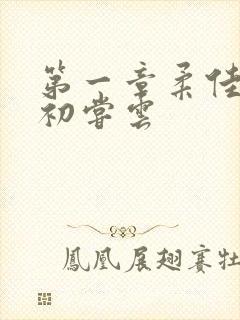 第一章柔佳少妇初尝云