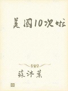 美国10次啦
