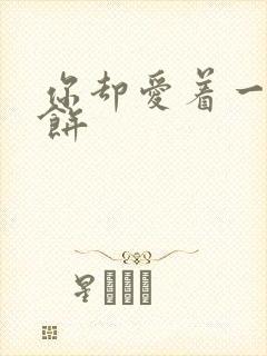 你却爱着一个烧饼