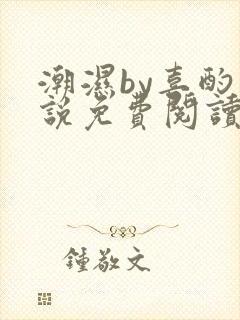 潮湿by喜酌小说免费阅读笔趣阁