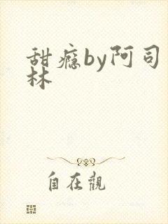 甜瘾by阿司匹林