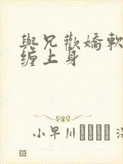 与兄欢娇软嫡女缠上身