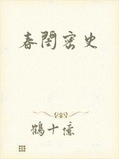春闺密史