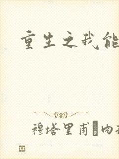 重生之我能升级