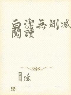 白洁无删减全文阅读