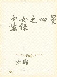 少女之心曼娜回忆录